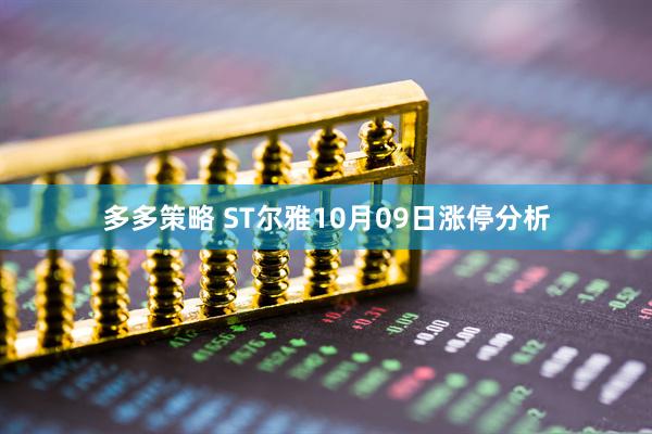 多多策略 ST尔雅10月09日涨停分析
