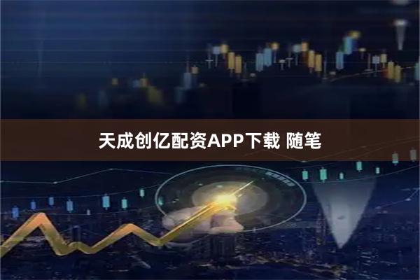 天成创亿配资APP下载 随笔