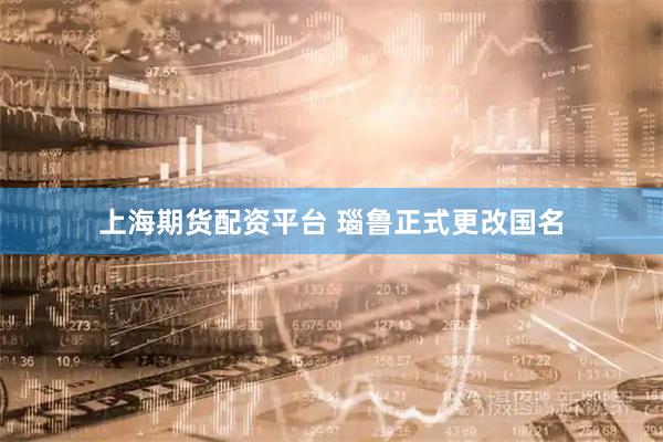 上海期货配资平台 瑙鲁正式更改国名